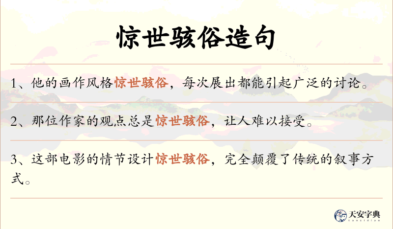 惊世骇俗