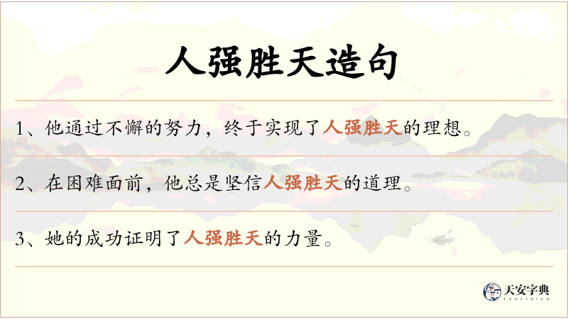 人强胜天