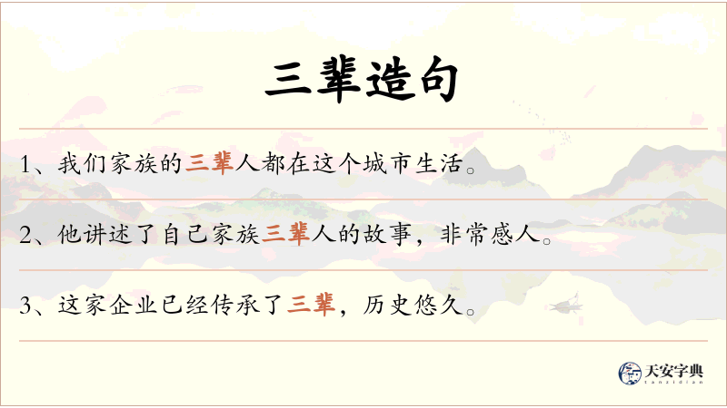 三辈
