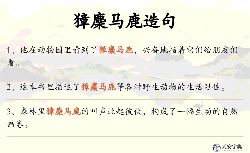 獐麇马鹿
