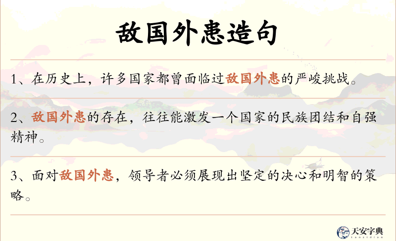 敌国外患