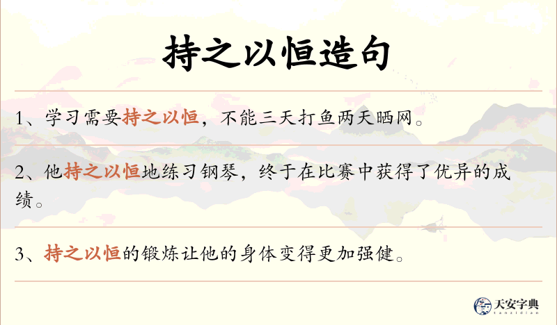 持之以恒