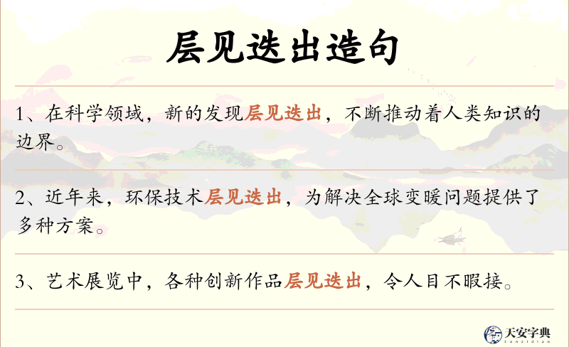 层见迭出
