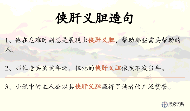 侠肝义胆