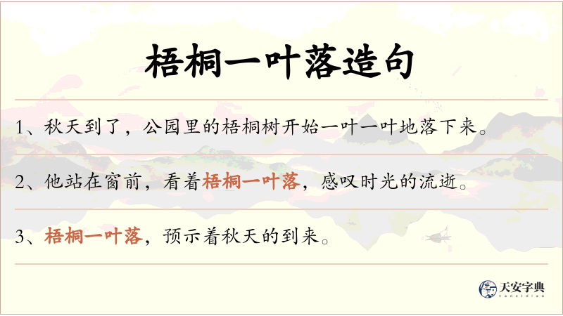 梧桐一叶落