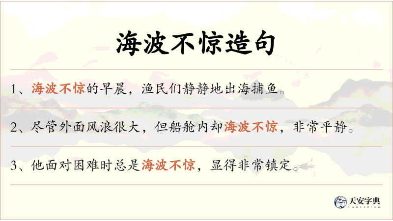 海波不惊