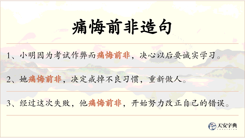 痛悔前非