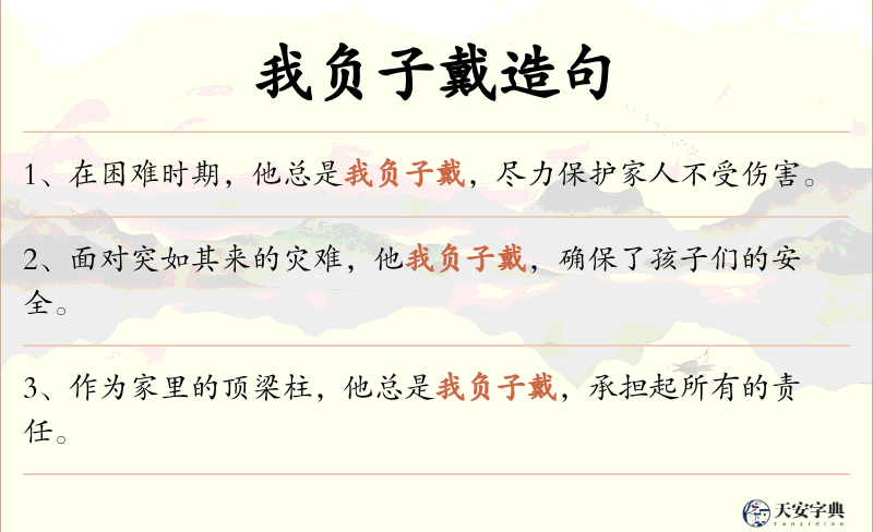 我负子戴