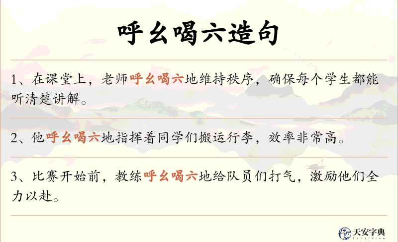 呼幺喝六