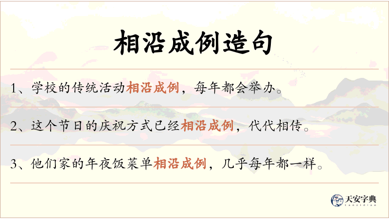 相沿成例