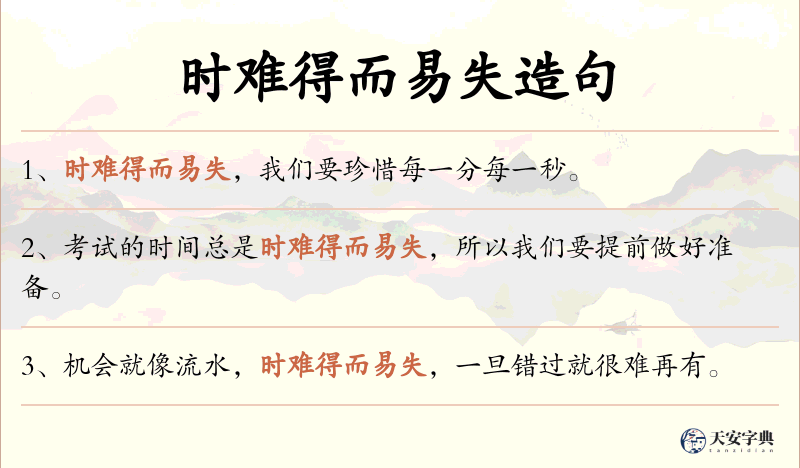 时难得而易失