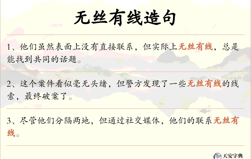 无丝有线