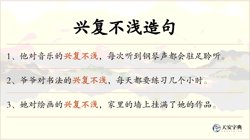 兴复不浅