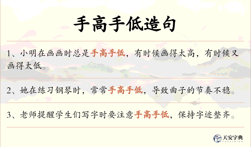 手高手低