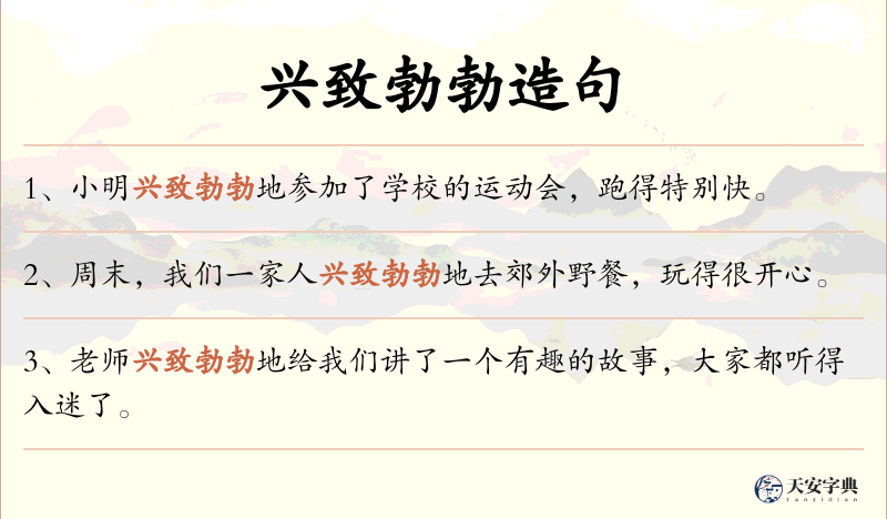 兴致勃勃