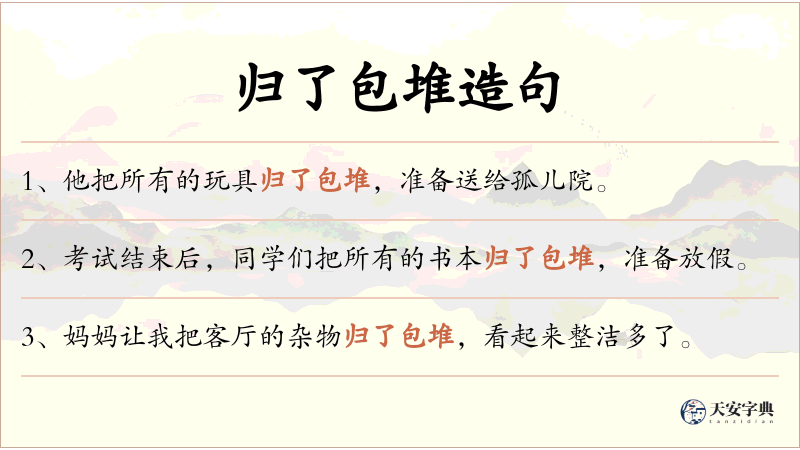 归了包堆