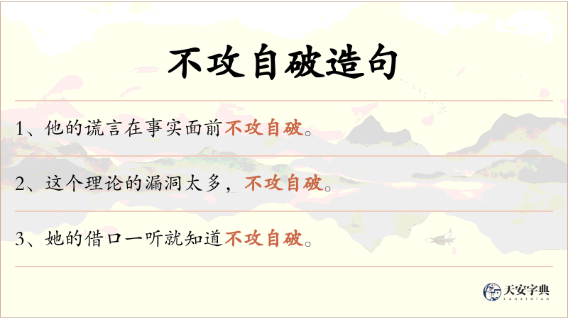 不攻自破