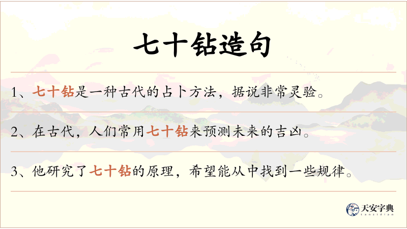 七十钻