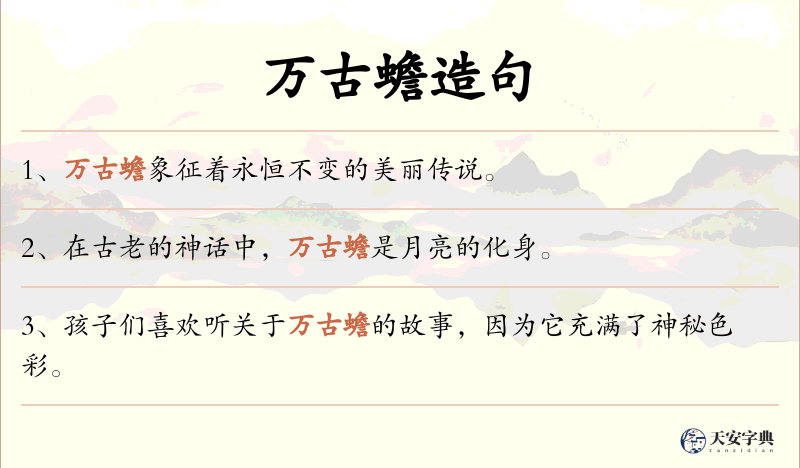 万古蟾