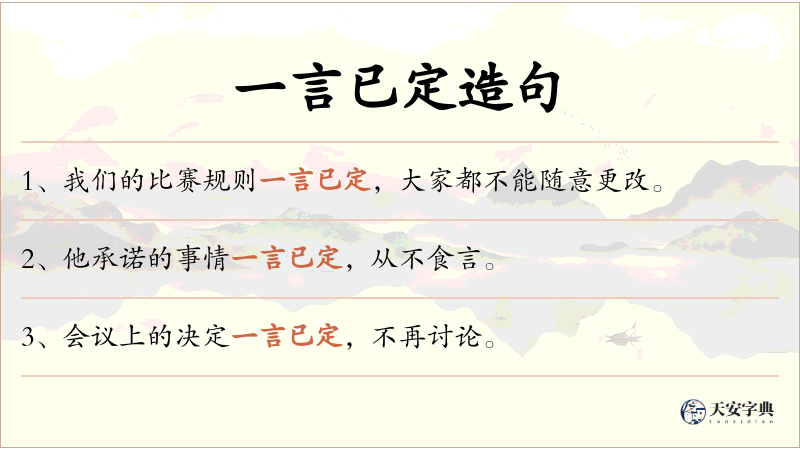 一言已定