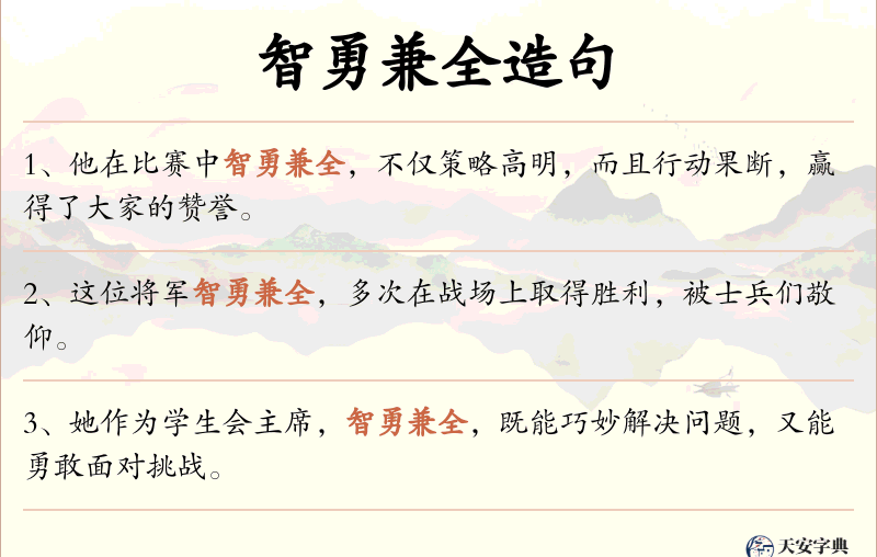 智勇兼全