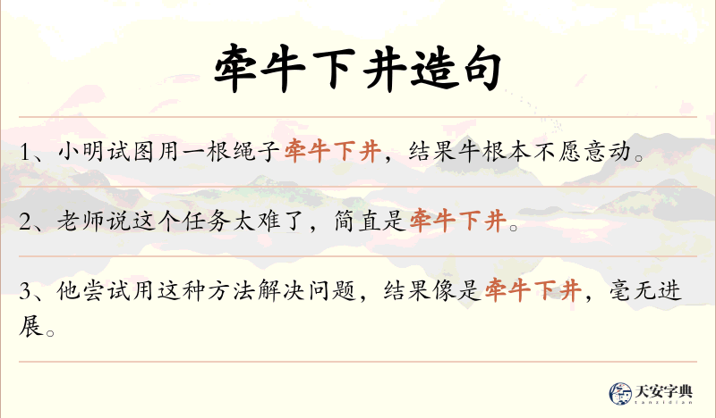 牵牛下井