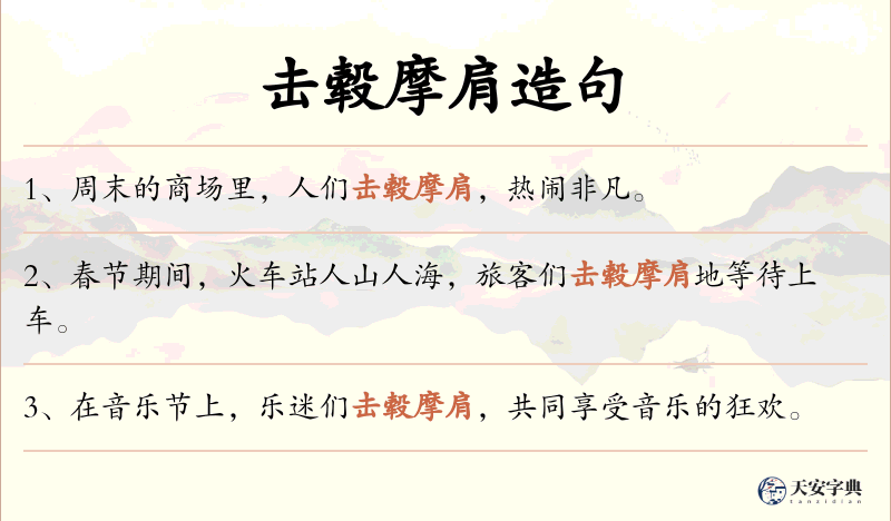 击毂摩肩