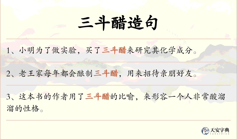 三斗醋