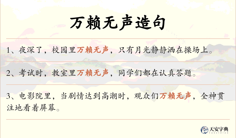 万赖无声