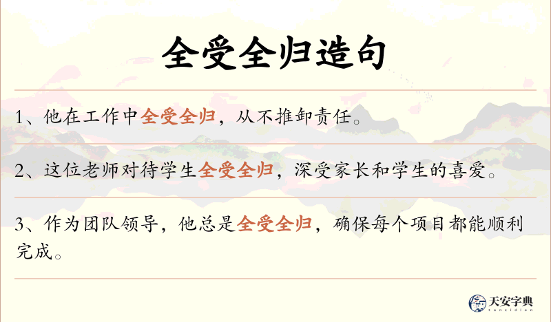 全受全归
