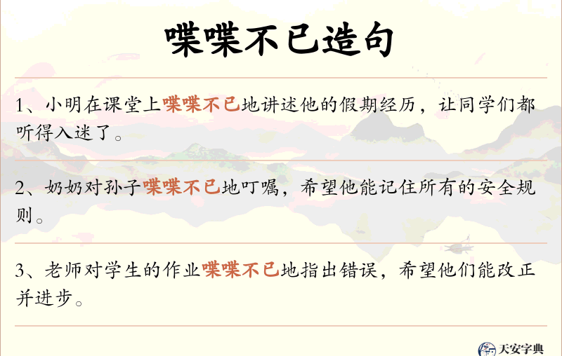 喋喋不已