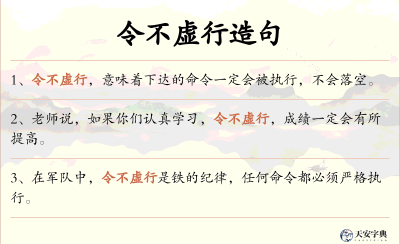 令不虚行