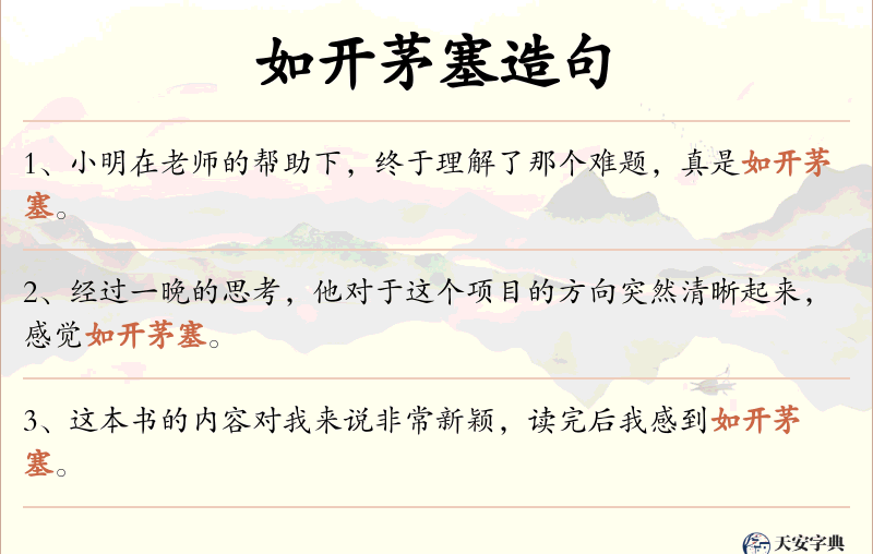 如开茅塞