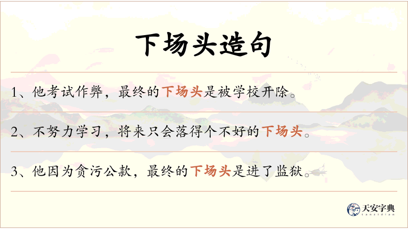下场头