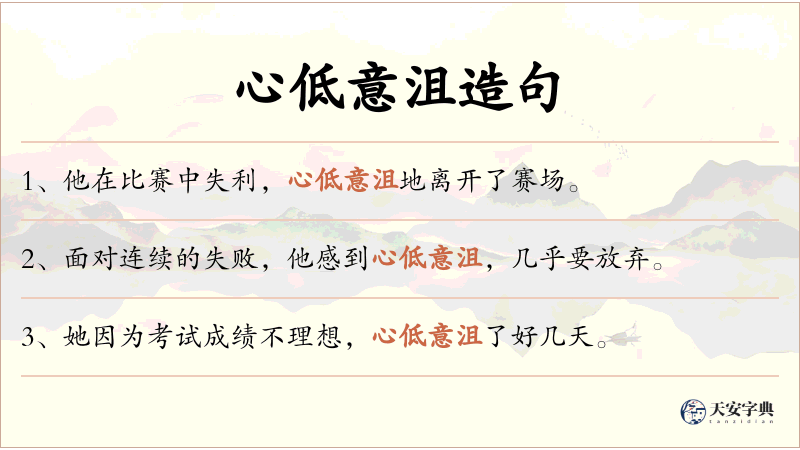 心低意沮