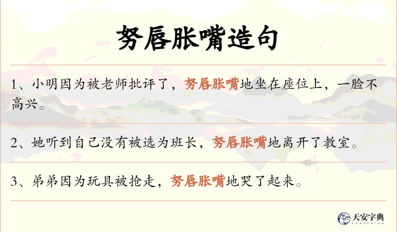 努唇胀嘴