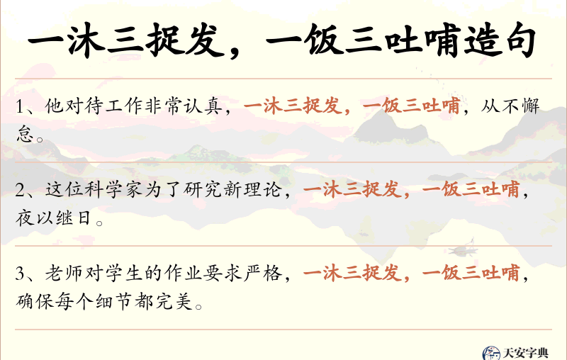 一沐三捉发，一饭三吐哺
