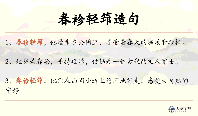 春袗轻筇