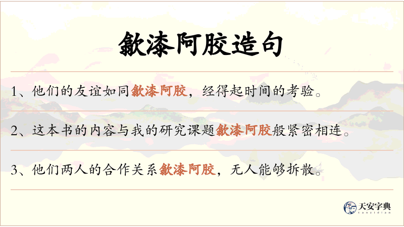 歙漆阿胶