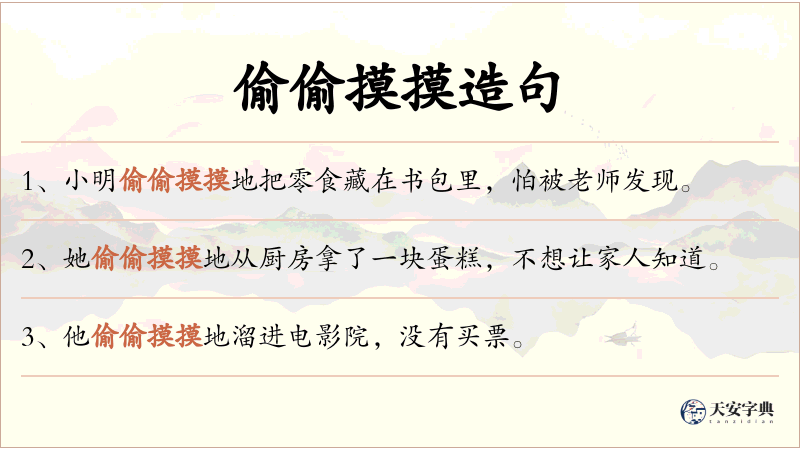 偷偷摸摸