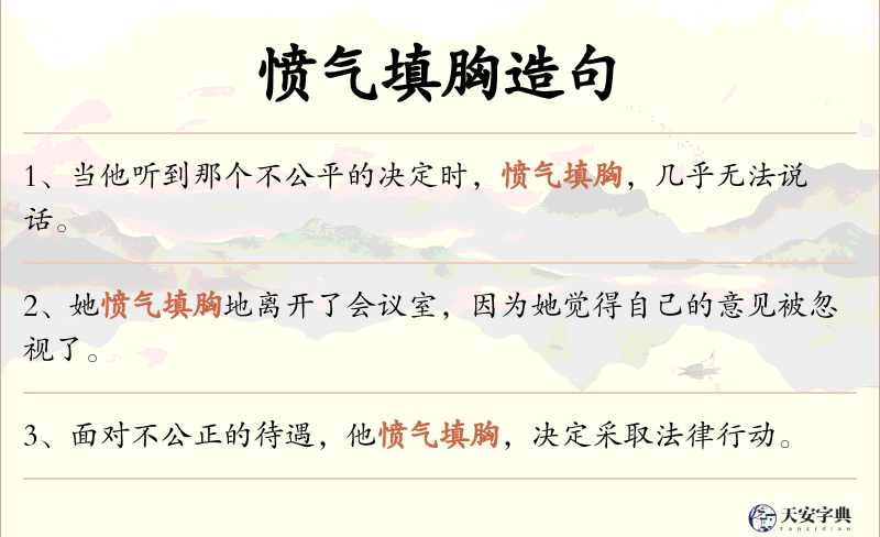 愤气填胸