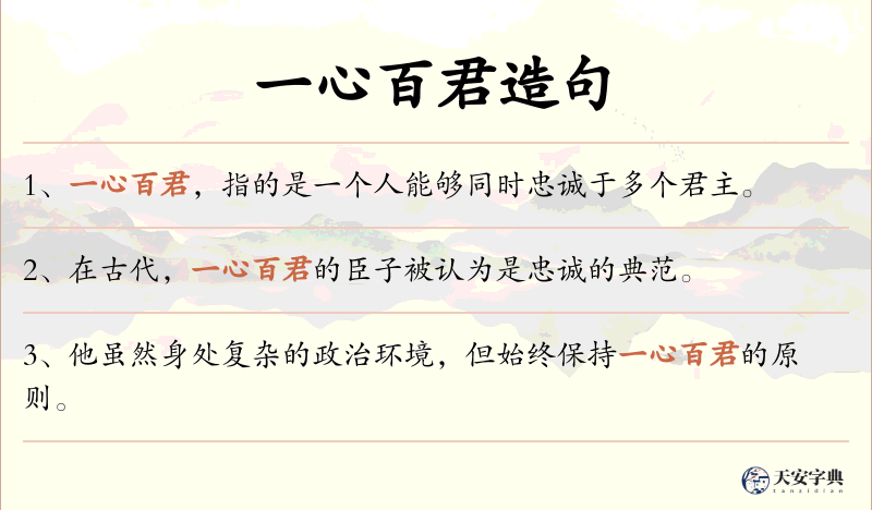 一心百君