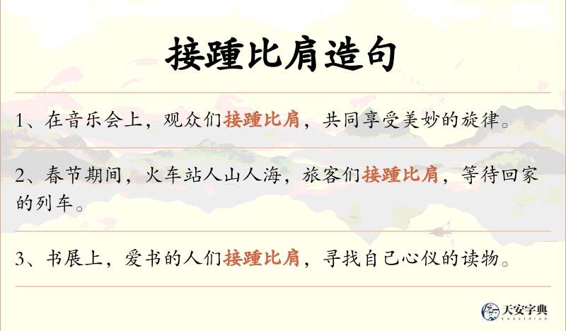 接踵比肩