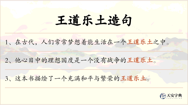 王道乐土