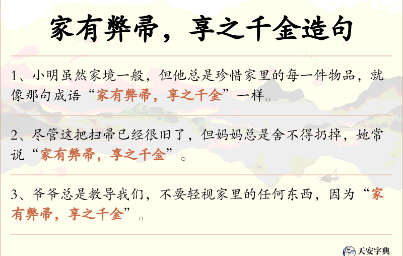 家有弊帚，享之千金