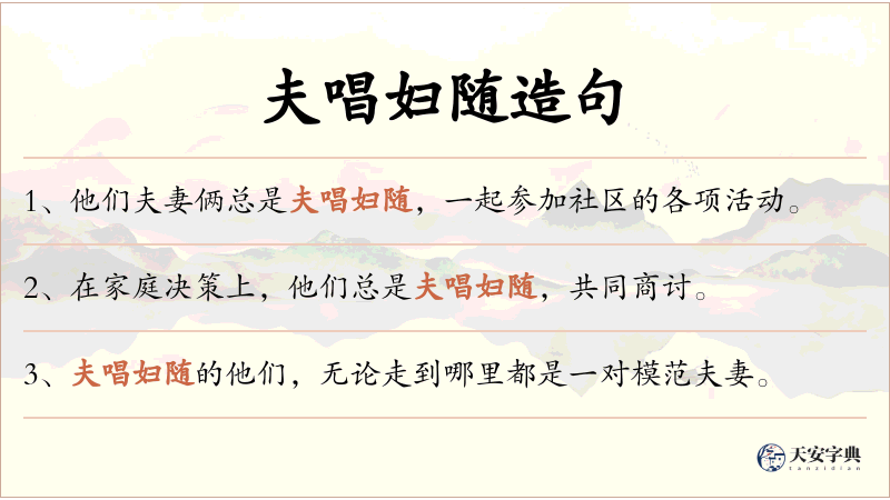夫唱妇随