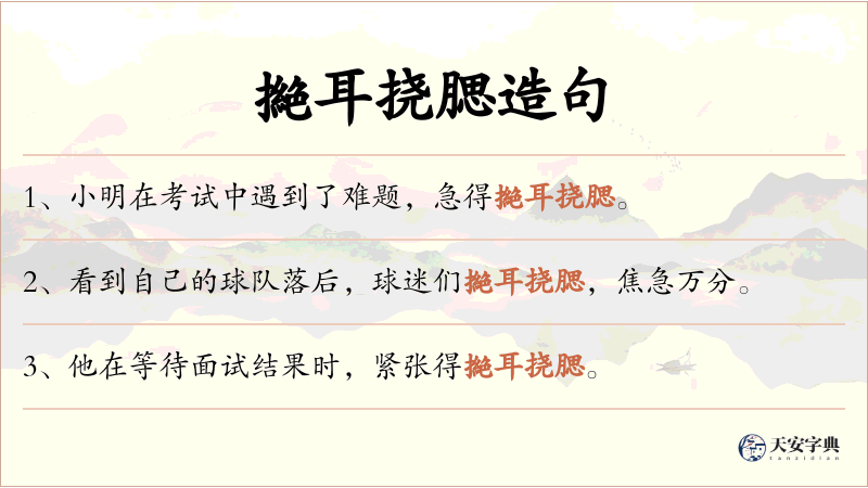 撧耳挠腮