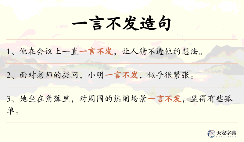 一言不发
