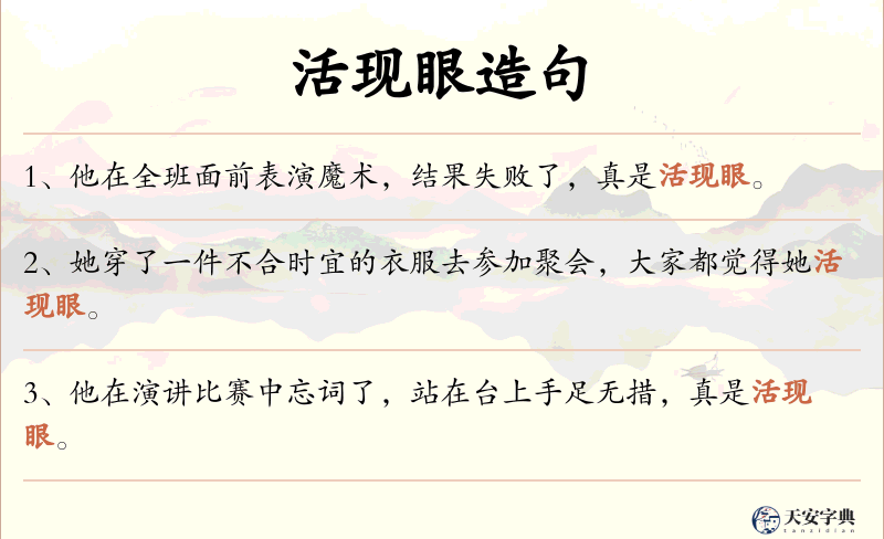 活现眼