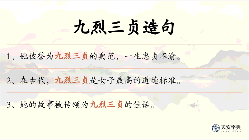 九烈三贞